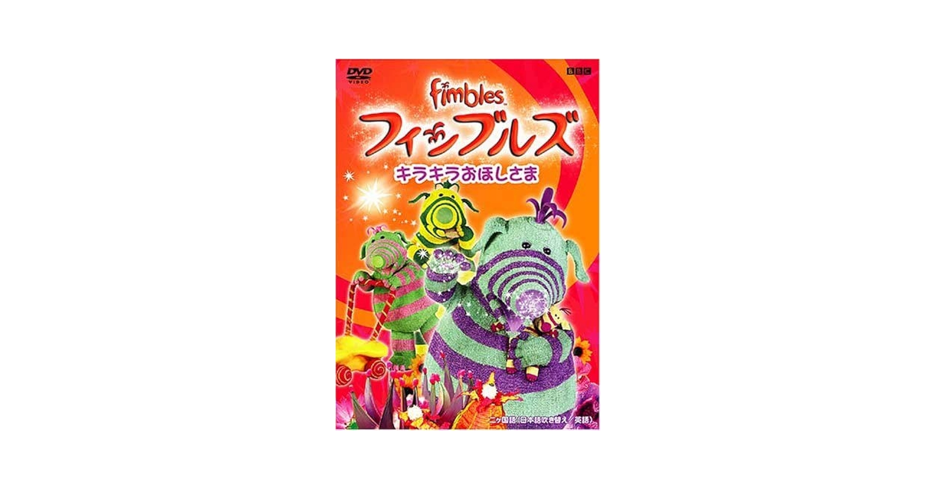 【中古】 フィンブルズ　キラキラおほしさま/ＤＶＤ/COBC-4489 Amazon.co.jp: フィンブルズ キラキラおほしさま [DVD